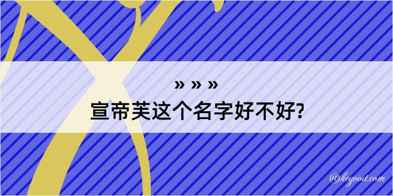 宣帝芙这个名字好不好?