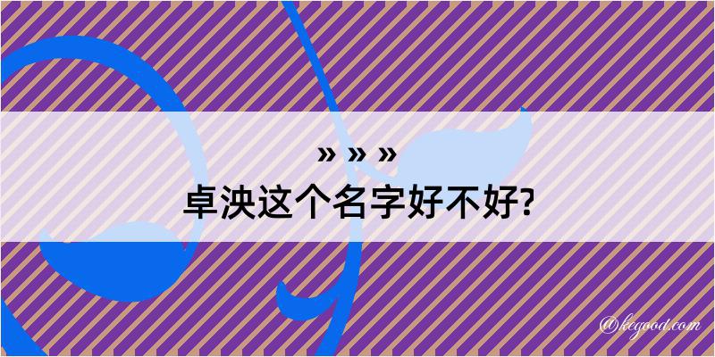 卓泱这个名字好不好?