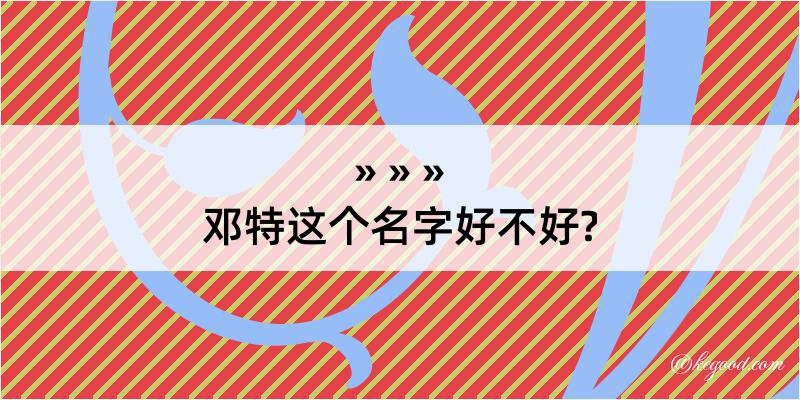 邓特这个名字好不好?