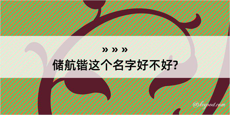 储航锴这个名字好不好?