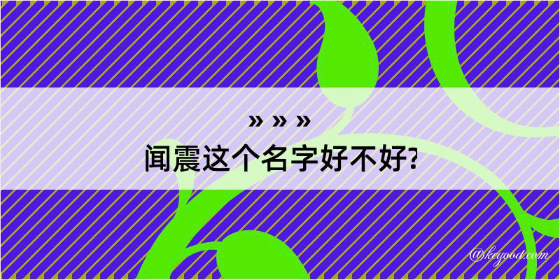 闻震这个名字好不好?