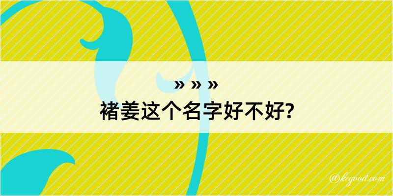 褚姜这个名字好不好?