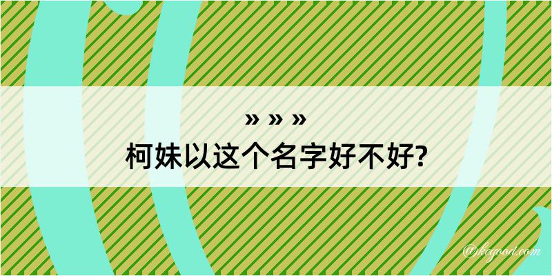 柯妹以这个名字好不好?