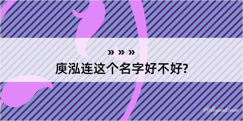 庾泓连这个名字好不好?