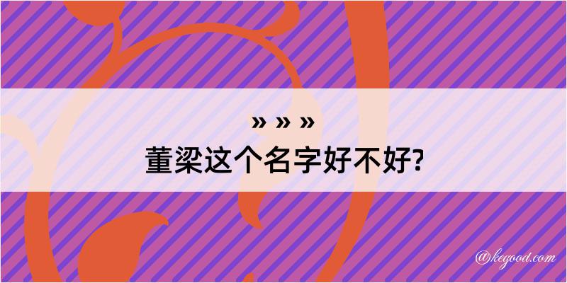 董梁这个名字好不好?