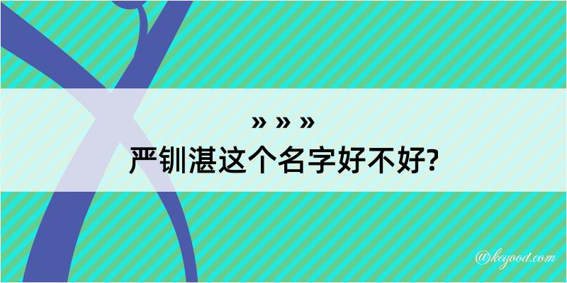 严钏湛这个名字好不好?