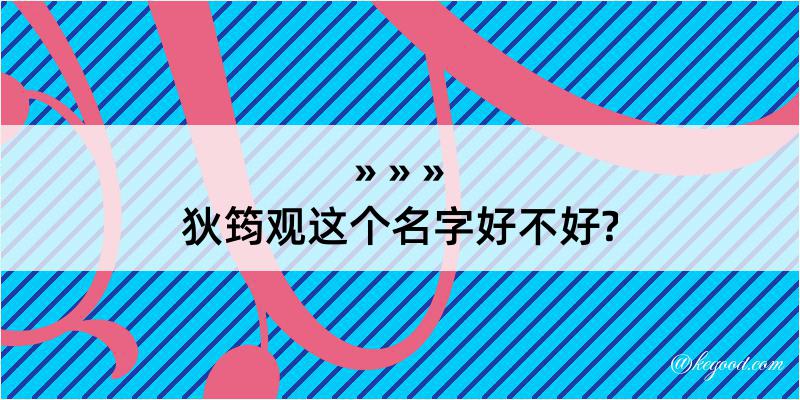 狄筠观这个名字好不好?