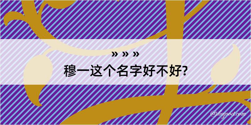 穆一这个名字好不好?