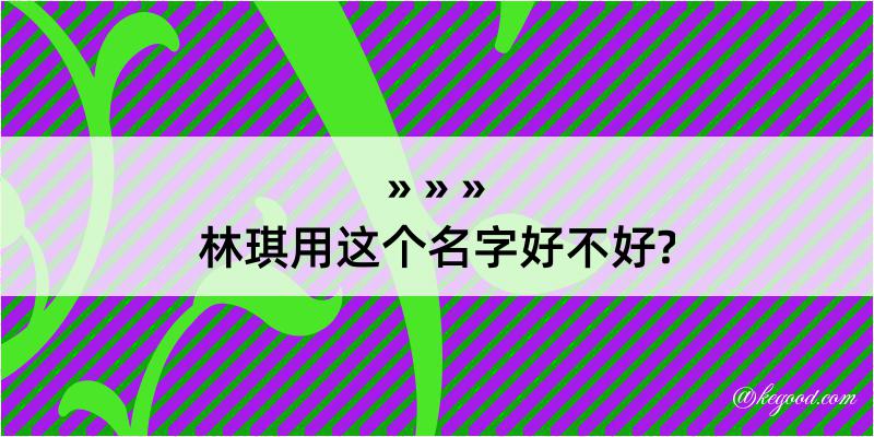 林琪用这个名字好不好?