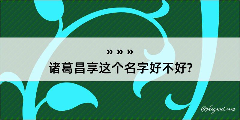 诸葛昌享这个名字好不好?