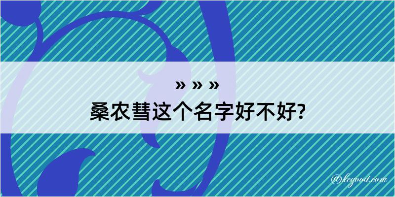 桑农彗这个名字好不好?