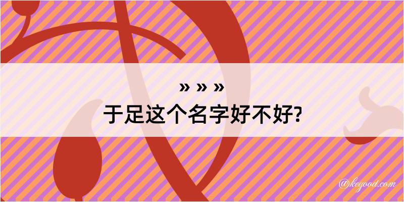 于足这个名字好不好?