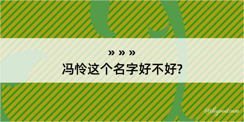 冯怜这个名字好不好?