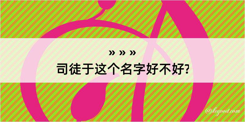 司徒于这个名字好不好?