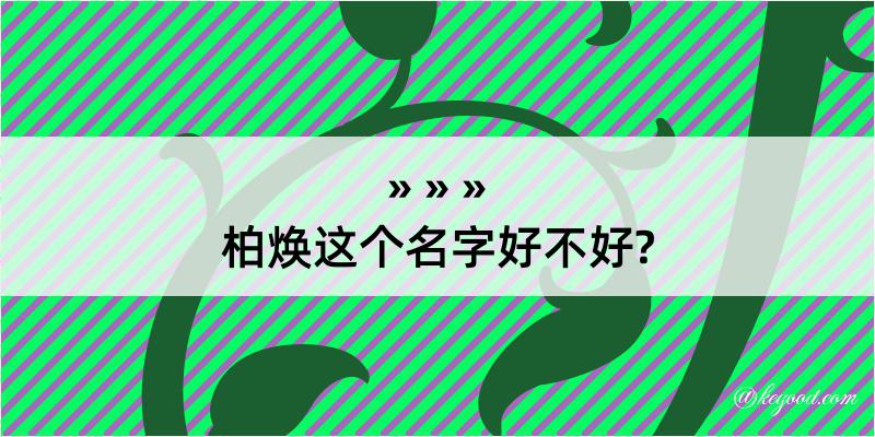 柏焕这个名字好不好?