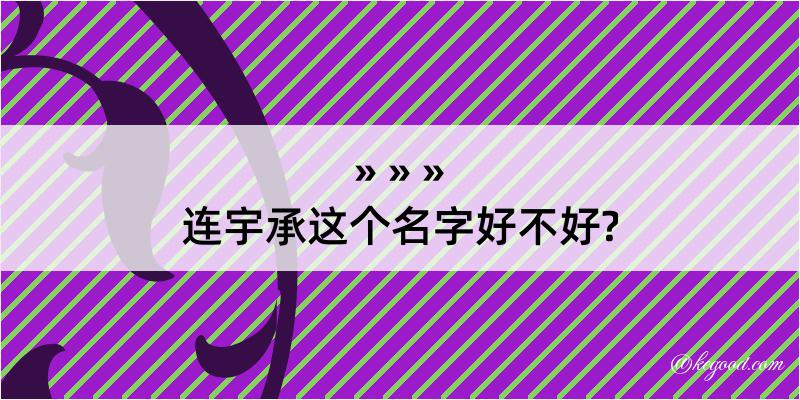 连宇承这个名字好不好?