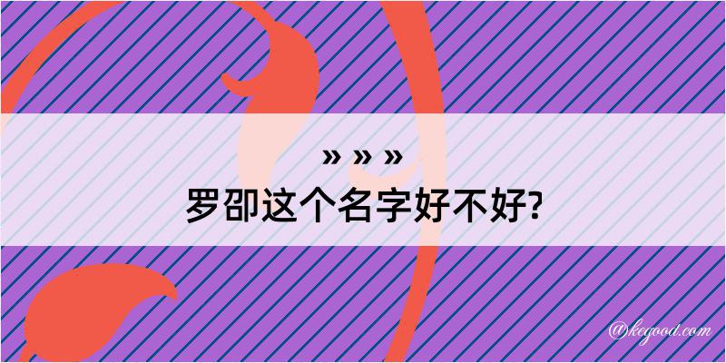 罗卲这个名字好不好?