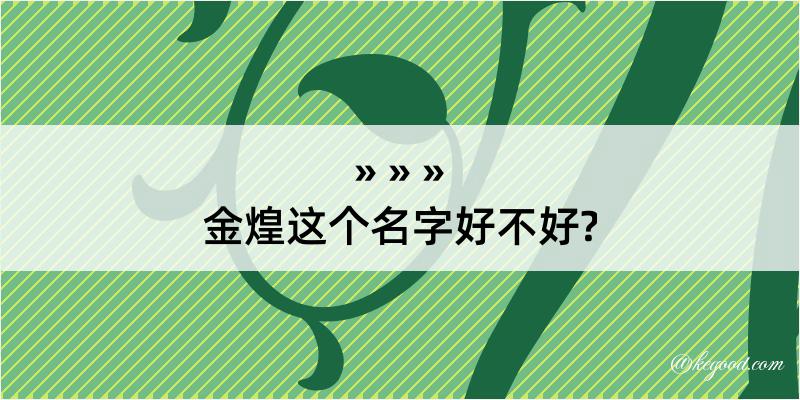 金煌这个名字好不好?