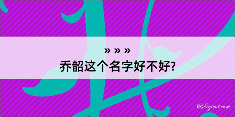 乔韶这个名字好不好?