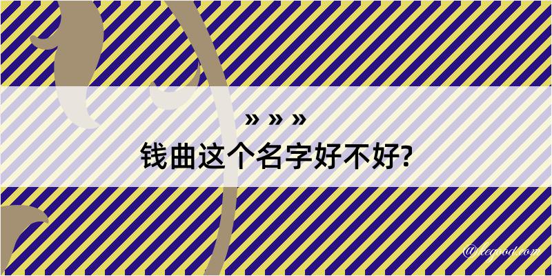 钱曲这个名字好不好?