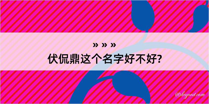 伏侃鼎这个名字好不好?