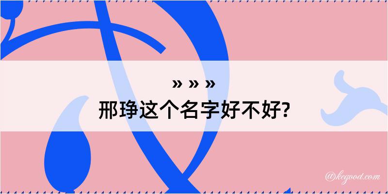 邢琤这个名字好不好?