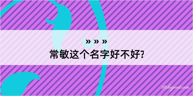 常敏这个名字好不好?