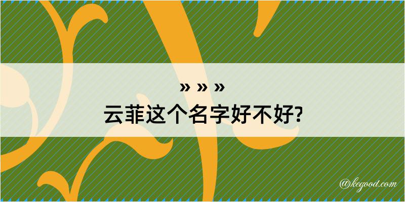 云菲这个名字好不好?