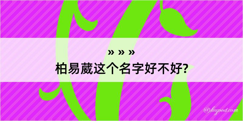 柏易葳这个名字好不好?