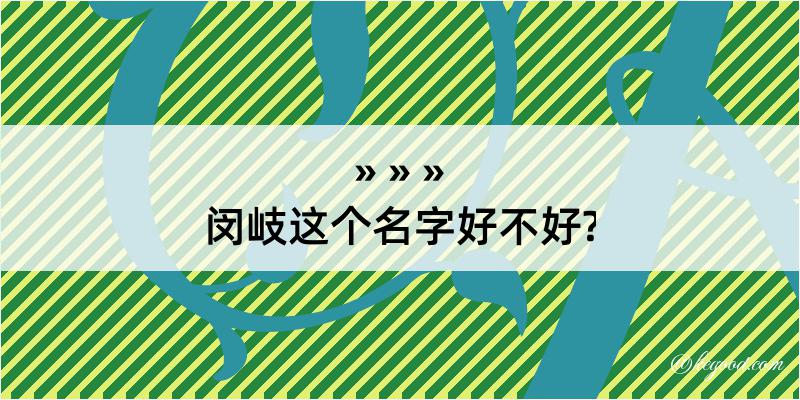 闵岐这个名字好不好?