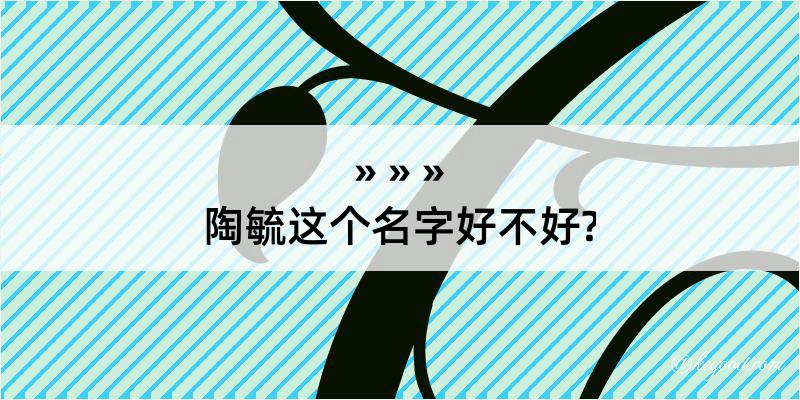 陶毓这个名字好不好?