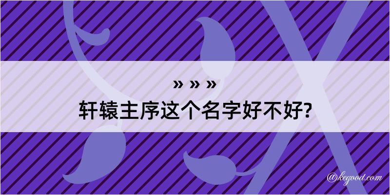 轩辕主序这个名字好不好?