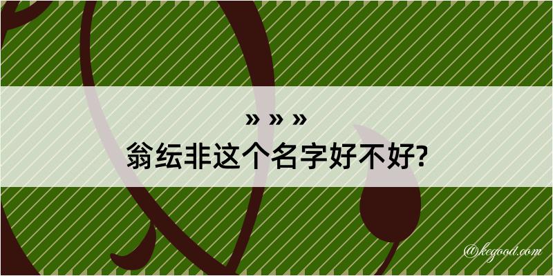 翁纭非这个名字好不好?