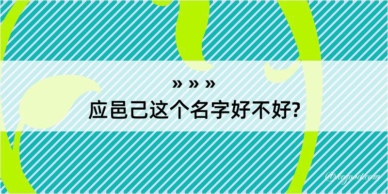 应邑己这个名字好不好?