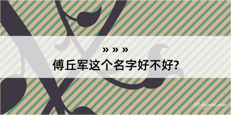 傅丘军这个名字好不好?