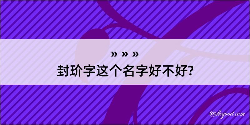 封玠字这个名字好不好?