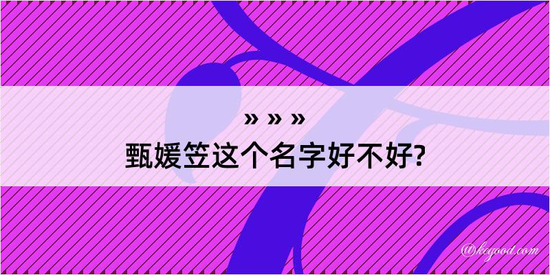 甄媛笠这个名字好不好?