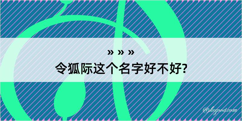 令狐际这个名字好不好?