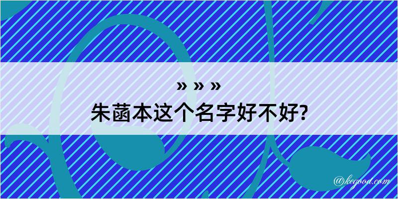 朱菡本这个名字好不好?