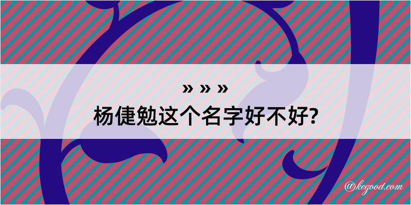 杨倢勉这个名字好不好?