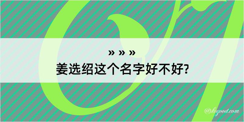 姜选绍这个名字好不好?