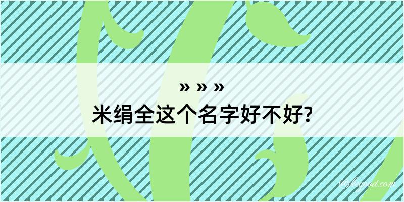 米绢全这个名字好不好?