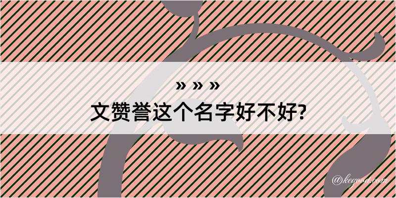 文赞誉这个名字好不好?