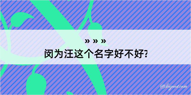 闵为汪这个名字好不好?