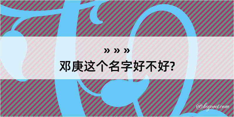 邓庚这个名字好不好?