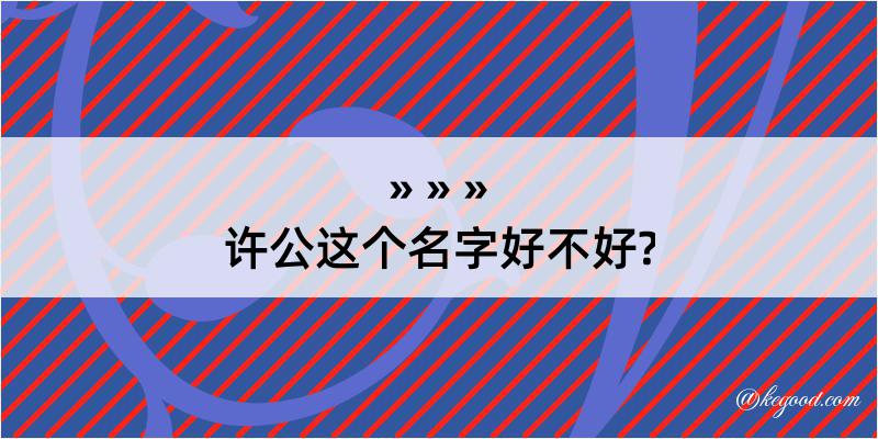 许公这个名字好不好?