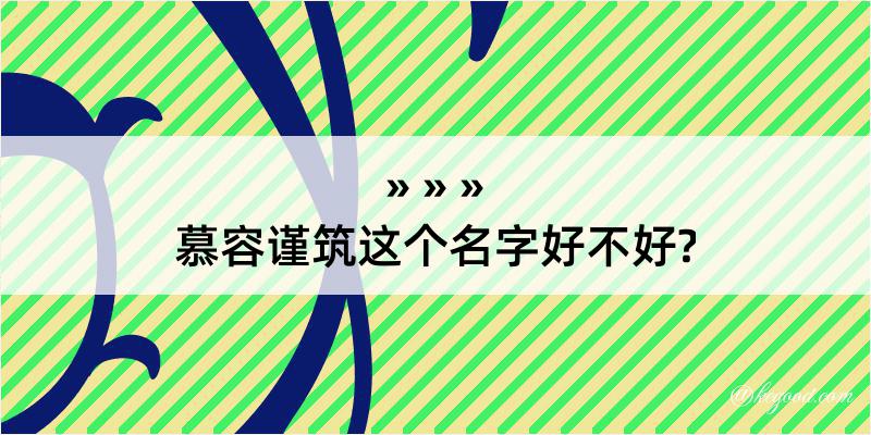 慕容谨筑这个名字好不好?