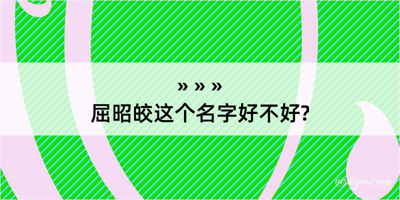 屈昭皎这个名字好不好?