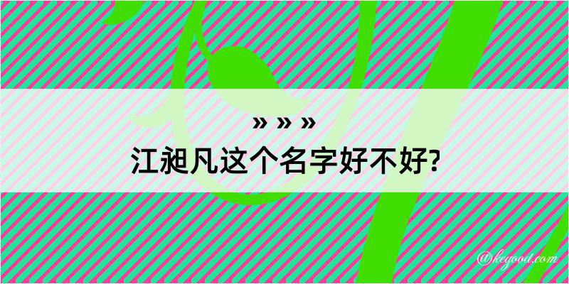 江昶凡这个名字好不好?