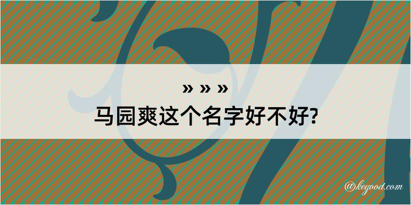 马园爽这个名字好不好?